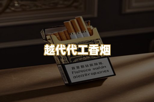 越代代工香烟