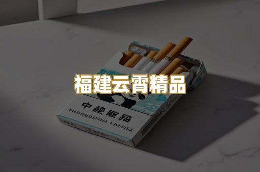 福建云霄精品